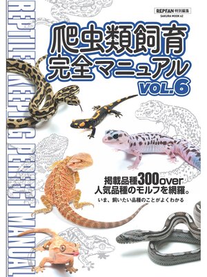 cover image of 爬虫類飼育完全マニュアル, Volume6